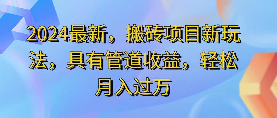 2024最近，搬砖收益新玩法，动动手指日入300+，具有管道收益-资源社