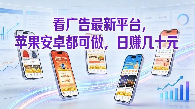 看广告最新平台，苹果安卓都可做，单机日撸几十，不用费脑【揭秘】-资源社