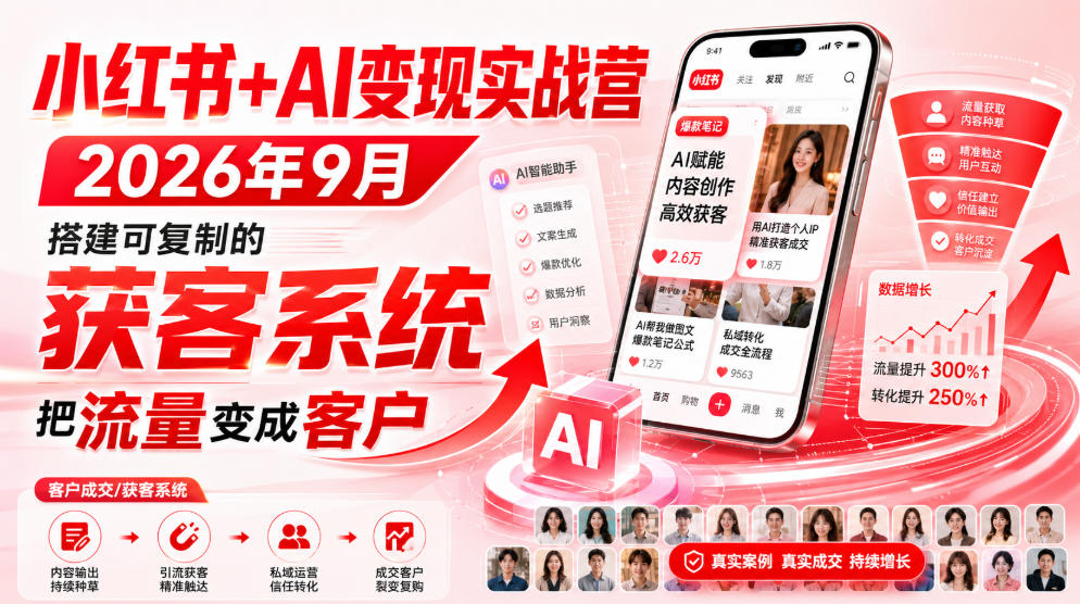 小红书+AI变现实战营2026年9月,搭建可复制的获客系统,把流量变成客户!-资源社