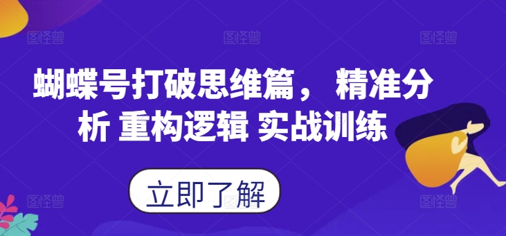 蝴蝶号打破思维篇， 精准分析 重构逻辑 实战训练-资源社