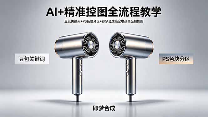 AI+精准控图全流程教学 豆包关键词+PS色块分区+即梦合成搞定电商高级摄影图-资源社