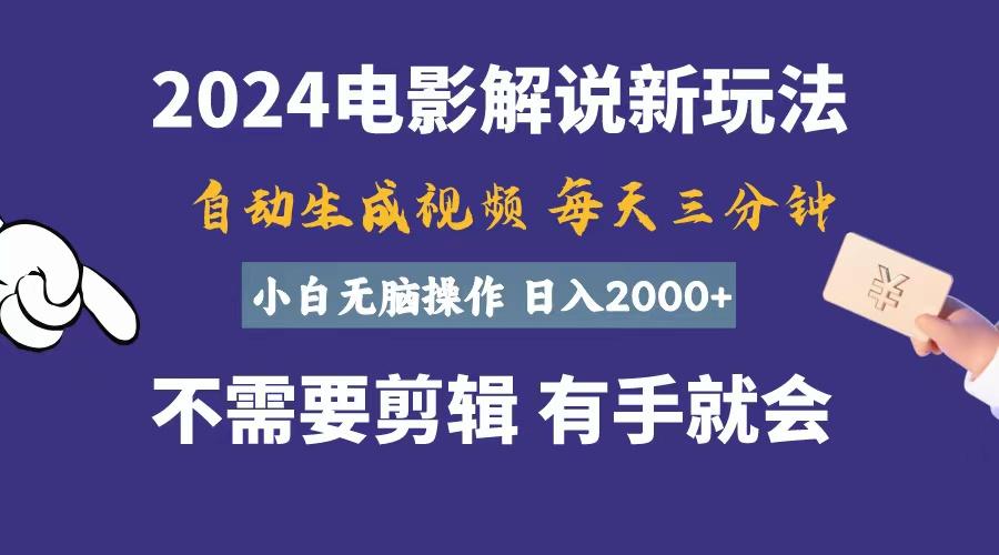 软件自动生成电影解说，一天几分钟，日入2000+，小白无脑操作-资源社