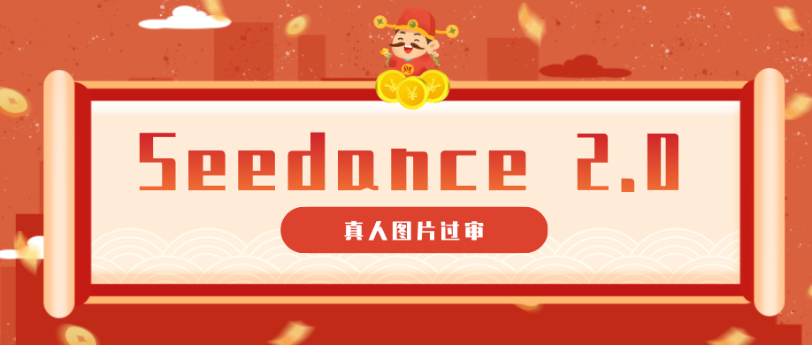 9套提示词教你真人图片过审，搞定即梦Seedance 2.0真人视频(附全套提示词)-资源社
