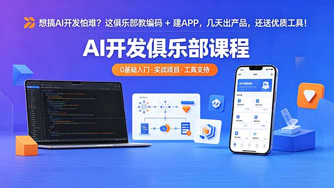 想搞 AI 开发怕难?这俱乐部教编码 + 建 APP,几天出产品,还送优质工具【原创双语字幕】-资源社