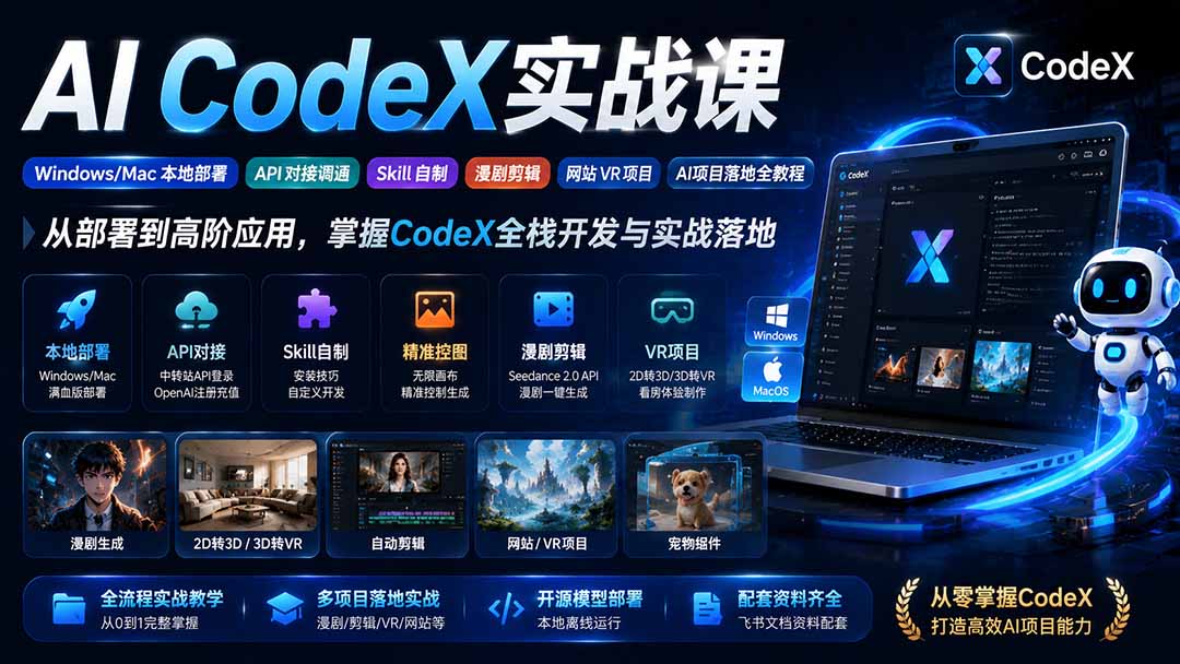 AI CodeX实战课|Windows/Mac 本地部署|API 对接调通|Skill 自制|漫剧剪辑|网站 VR 项目|AI项目落地全教程-资源社