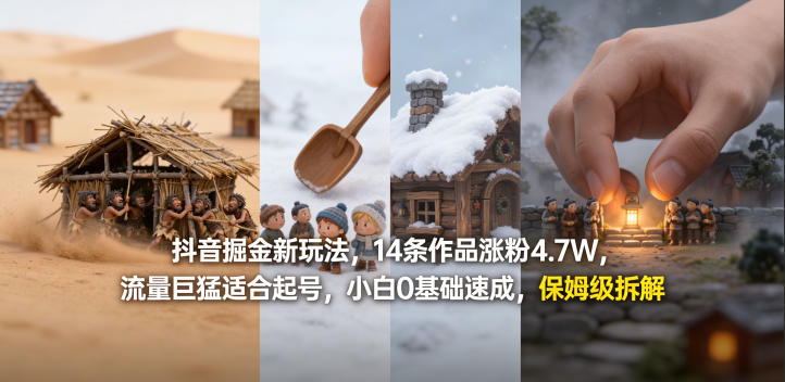 抖音掘金新玩法，14条作品涨粉4.7W，流量巨猛适合起号，小白0基础速成，保姆级拆解-资源社