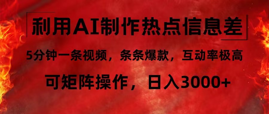 利用AI制作热点信息差，5分钟一条视频，条条爆款，互动率极高，可矩阵…-资源社