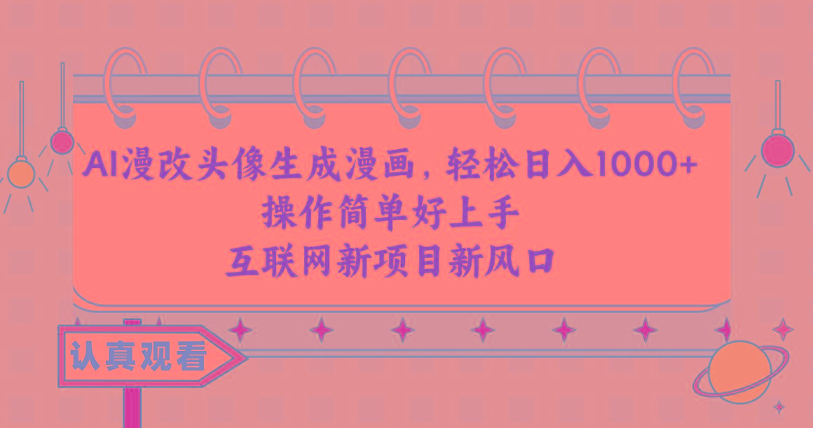 AI漫改头像生成漫画，轻松日入1000+，操作简单好上手，互联网新项目新风口-资源社