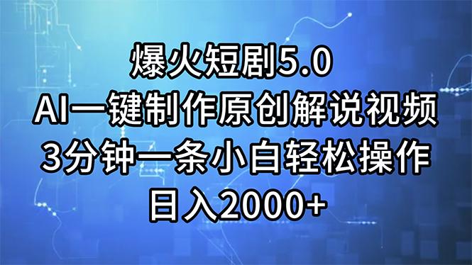 爆火短剧5.0  AI一键制作原创解说视频 3分钟一条小白轻松操作 日入2000+-资源社