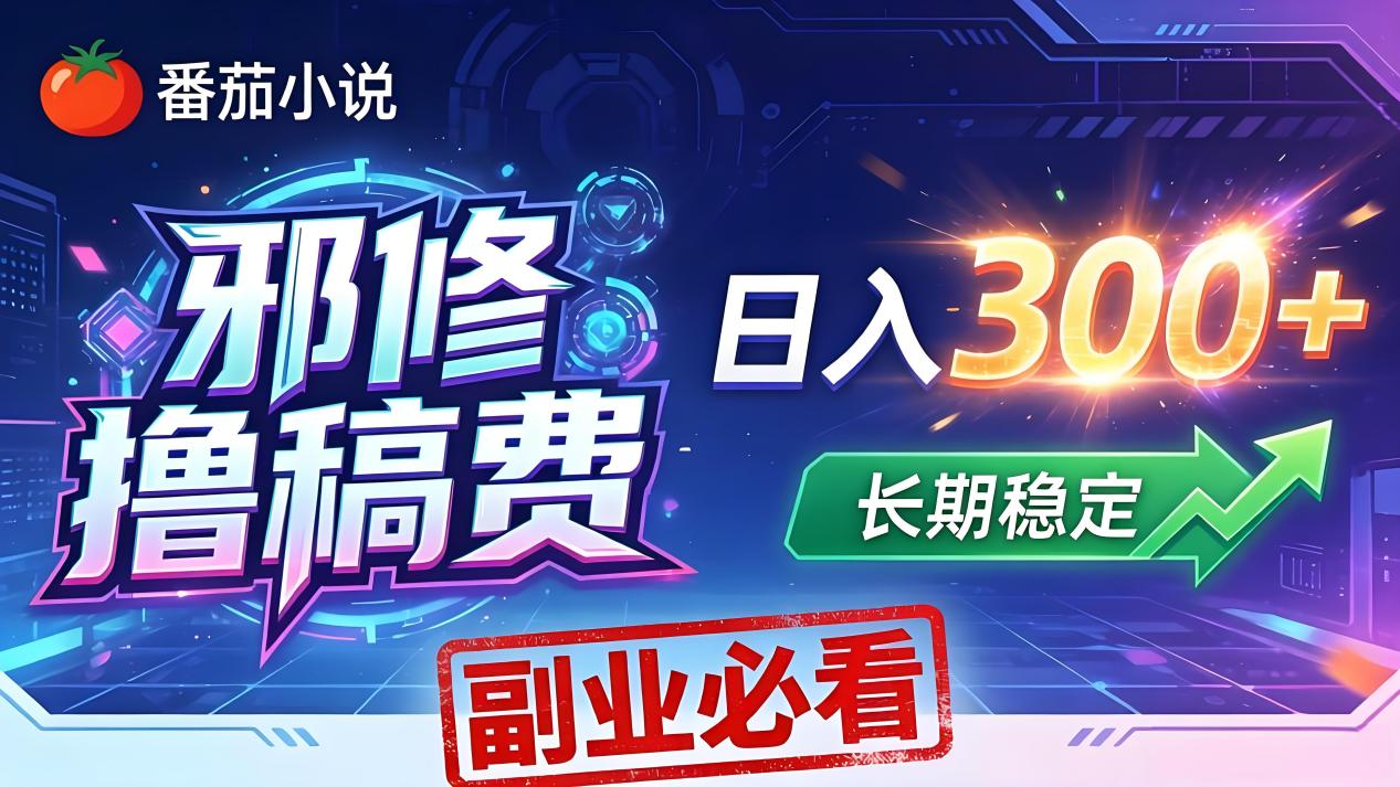 番茄邪修撸稿费，日入300+，每天 20 分钟！0 门槛躺赚，小白副业首选！-资源社