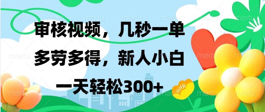 审核视频，几秒一单，多劳多得，新人小白一天轻松300+-资源社