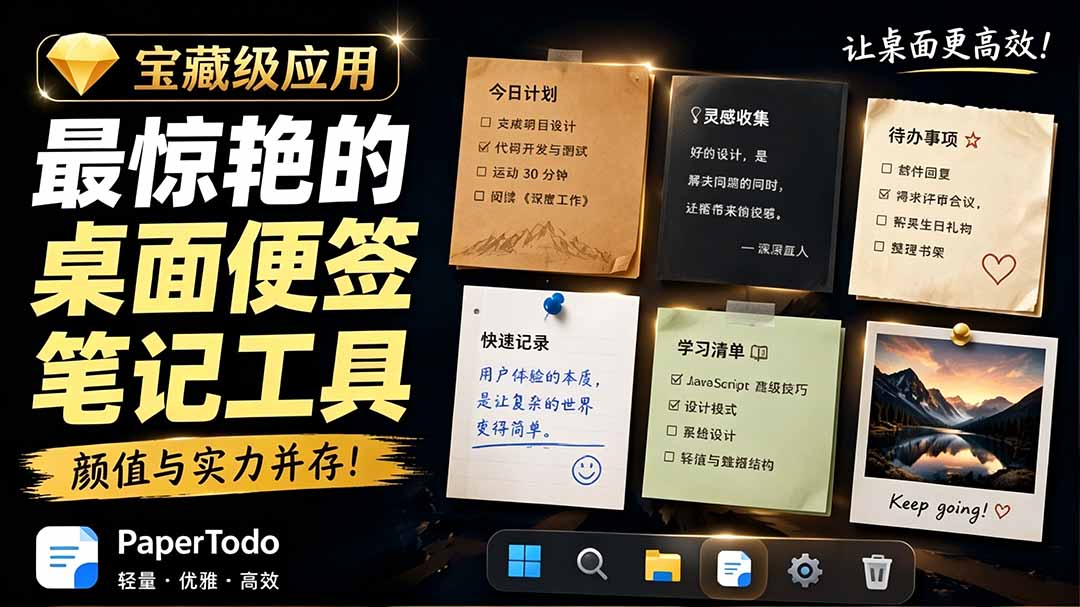 宝藏级Windows桌面便签待办笔记应用,让桌面上有几张安静、可用、不会打扰人的纸,PaperTodo-资源社