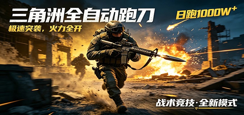 AI+游戏的全新玩法，日化500无压力，风控拉满超安全，三角洲跑刀躺赚首选-资源社