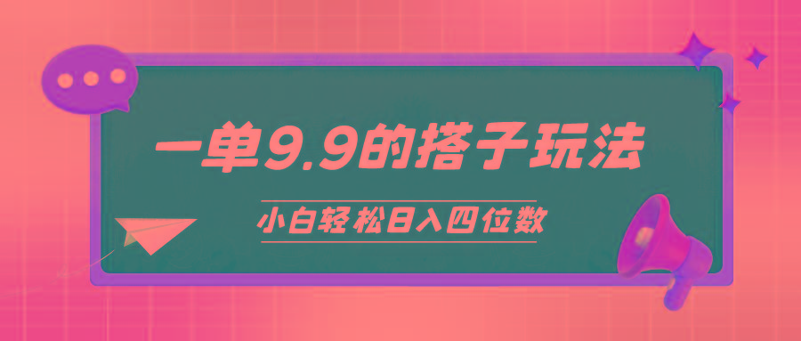 (10162期)小白也能轻松玩转的搭子项目，一单9.9，日入四位数-资源社