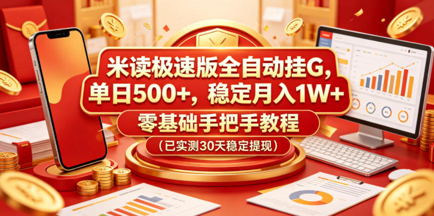 米读极速版全自动挂G,单日500+,稳定月入1W+,零基础手把手教程(已实测30天稳定提现)【揭秘】-资源社