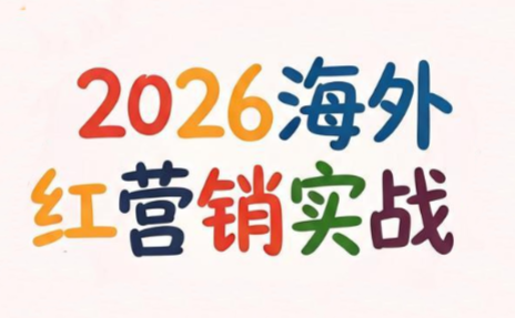 Dennis老师·2026海外红人营销实理论课-资源社