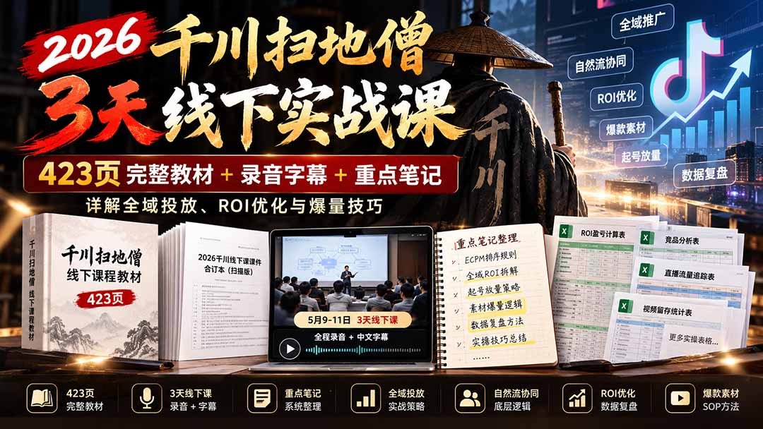2026千川扫地僧3天线下实战课：423页完整教材+录音字幕+重点笔记，详解全域投放、ROI优化与爆量技巧-资源社