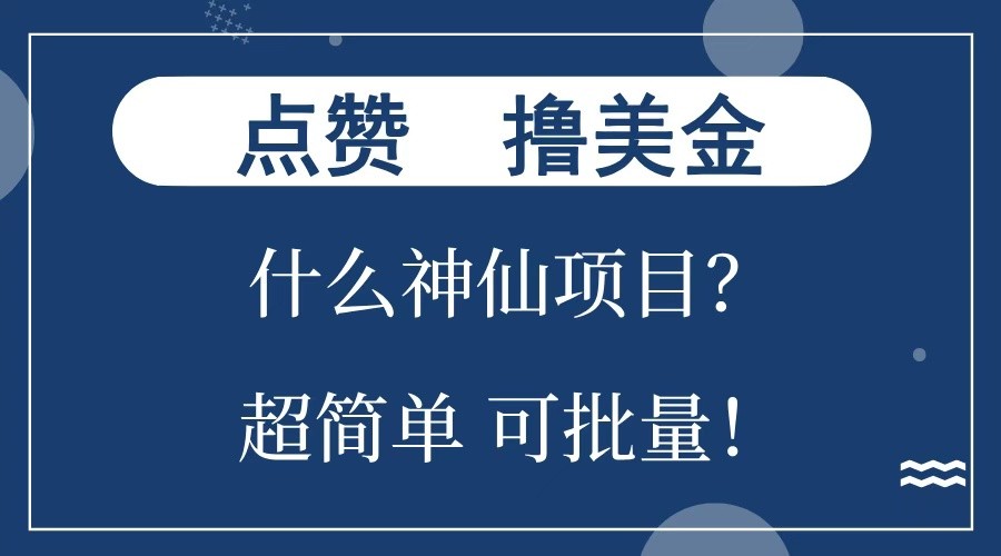 点赞就能撸美金？什么神仙项目？单号一会狂撸300+，不动脑，只动手，可批量，超简单-资源社