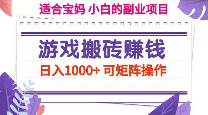 游戏搬砖赚钱副业项目，日入1000+ 可矩阵操作-资源社