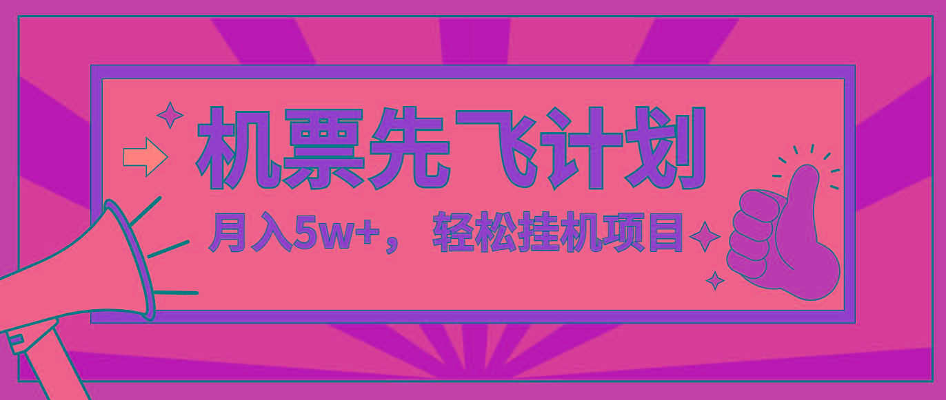 咸鱼小红书无脑挂机，每单利润最少500+，无脑操作，轻松月入5万+-资源社