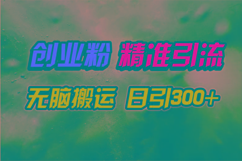 (9875期)视频号纯搬运日引300+创业粉教程！-资源社