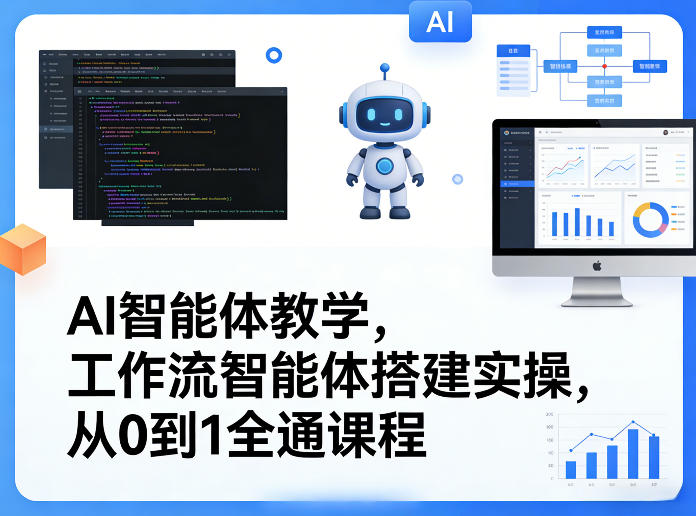 AI智能体教学，工作流智能体搭建实操，从0到1全通课程-资源社