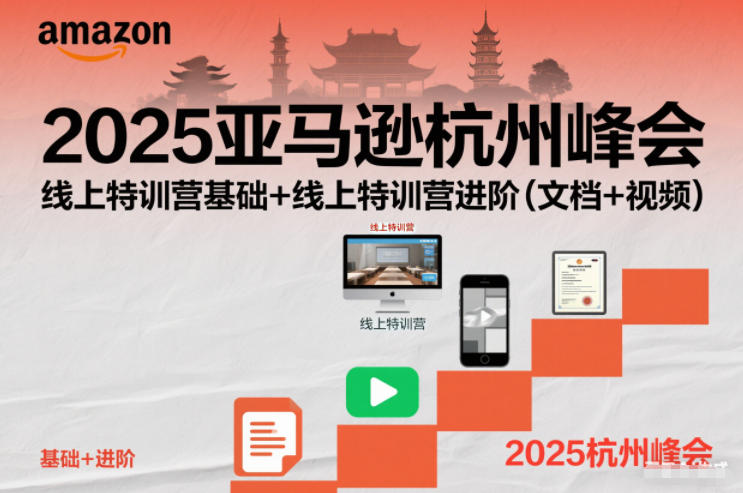 2025亚马逊杭州峰会，线上特训营基础+线上特训营进阶(文档+视频)-资源社