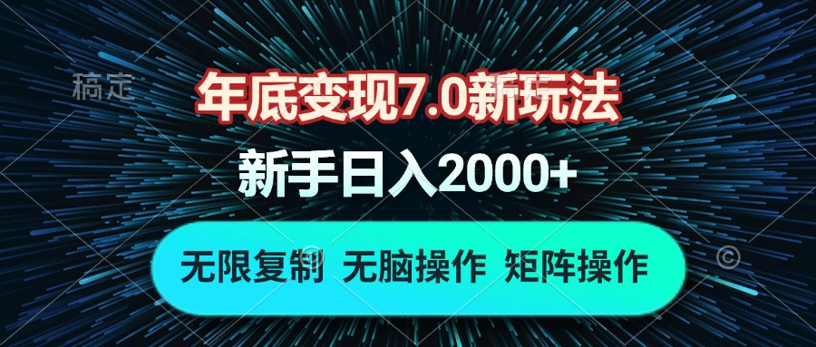 年底变现7.0新玩法，单机一小时18块，无脑批量操作日入2000+-资源社