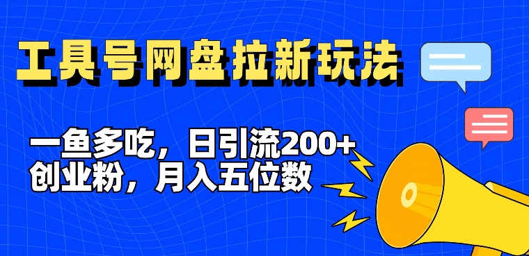 一鱼多吃，日引流200+创业粉，全平台工具号，网盘拉新新玩法月入5位数【揭秘】-资源社