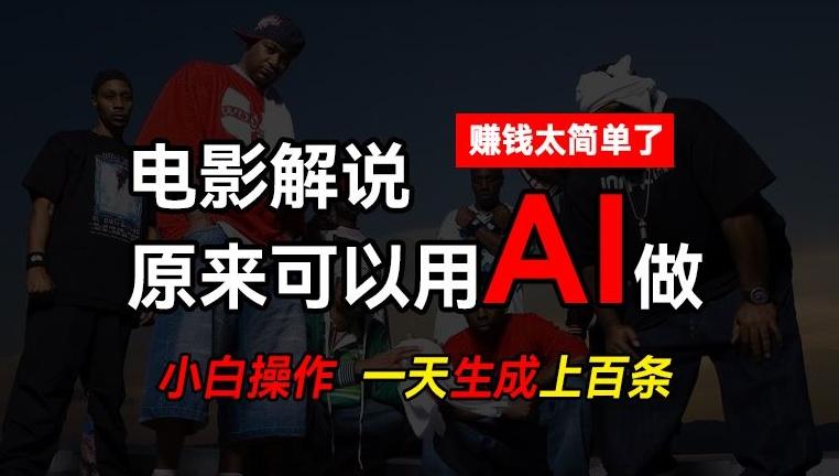 AI批量视频剪辑，一天批量生成上百条说唱影视解说视频，赚钱原来这么简单【揭秘】-资源社