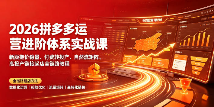 2026拼多多运营进阶体系实战课|新版拖价稳量、付费转投产、自然流矩阵、高投产链接起店全链路教程-资源社