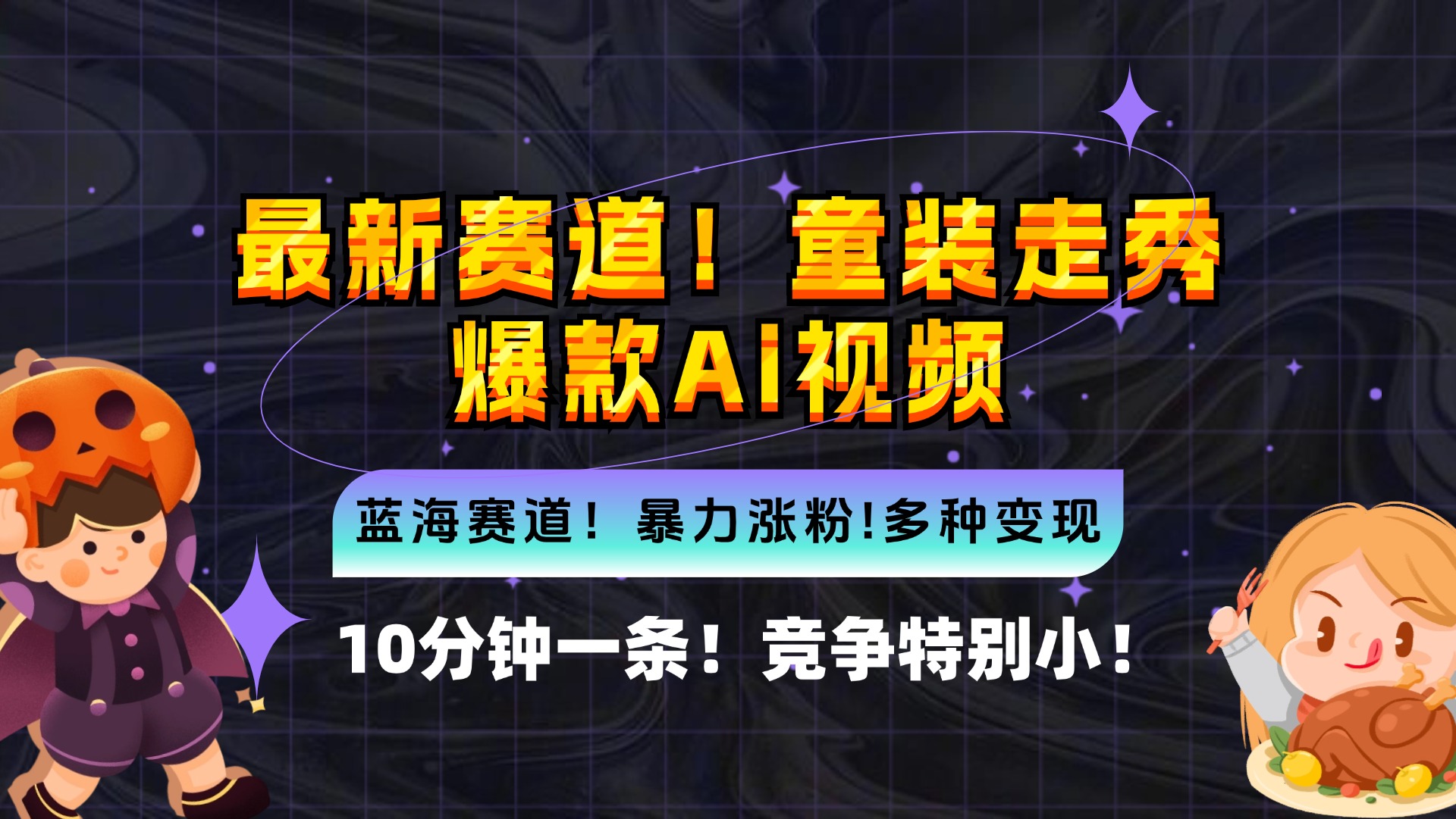 新蓝海赛道，童装走秀爆款Ai视频，10分钟一条 竞争小 变现机会超多，小…-资源社