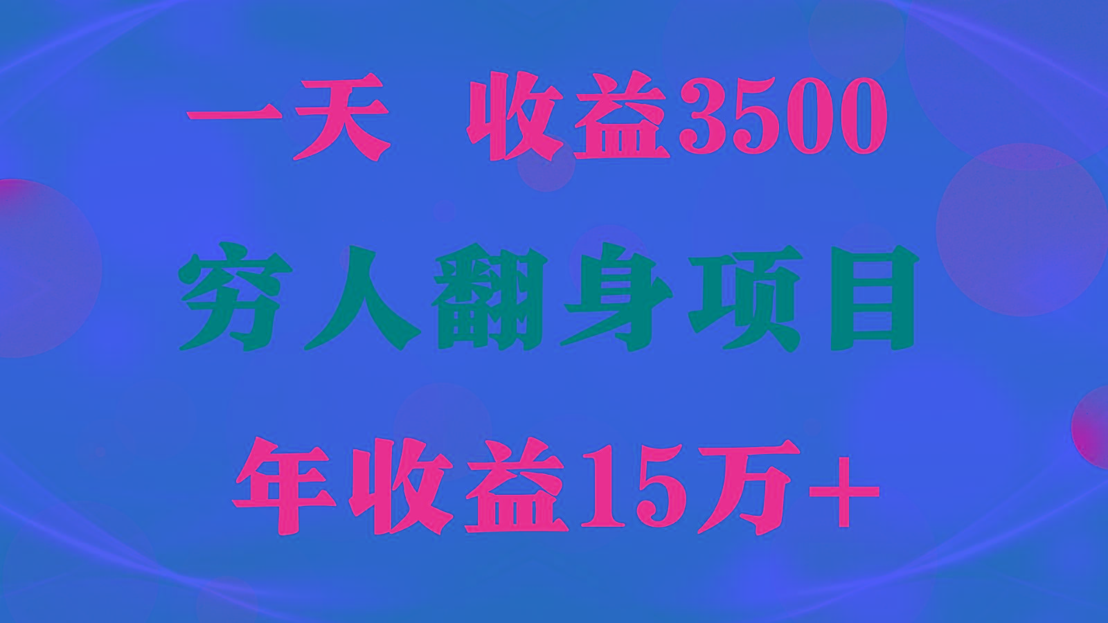 闷声发财的项目，一天收益3500+， 想赚钱必须要打破常规-资源社