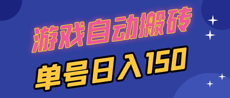 国外游戏全自动搬砖，单号日入150，可多开操作-资源社