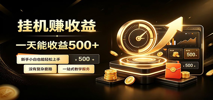 懒人专属挂机项目,每天轻松入账500以上,小白快速上手盈利-资源社