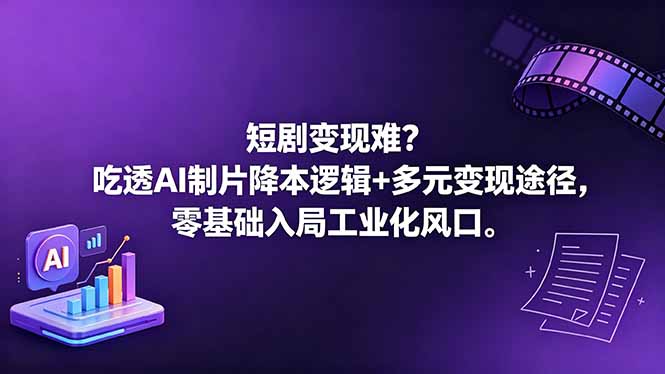 短剧变现难？吃透AI制片降本逻辑+多元变现途径，零基础入局工业化风口-资源社