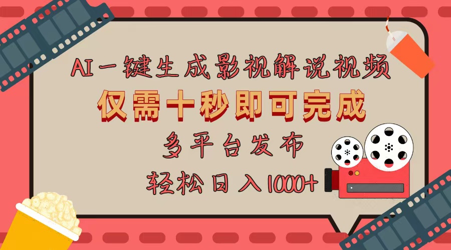 AI一键生成原创影视解说视频，仅用十秒即可完成完整视频，多平台发布，…-资源社