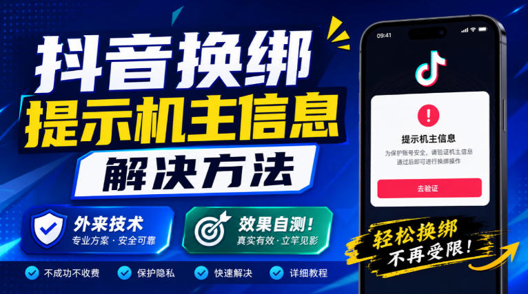 抖音换绑提示机主信息解决方法，外来技术，效果自测！-资源社
