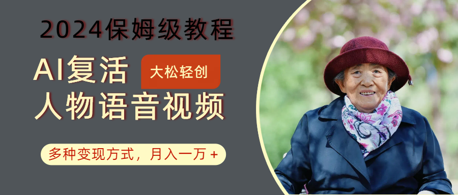 AI复活人物讲话视频：2024保姆级教程，多种变现方式，月入一万+-资源社