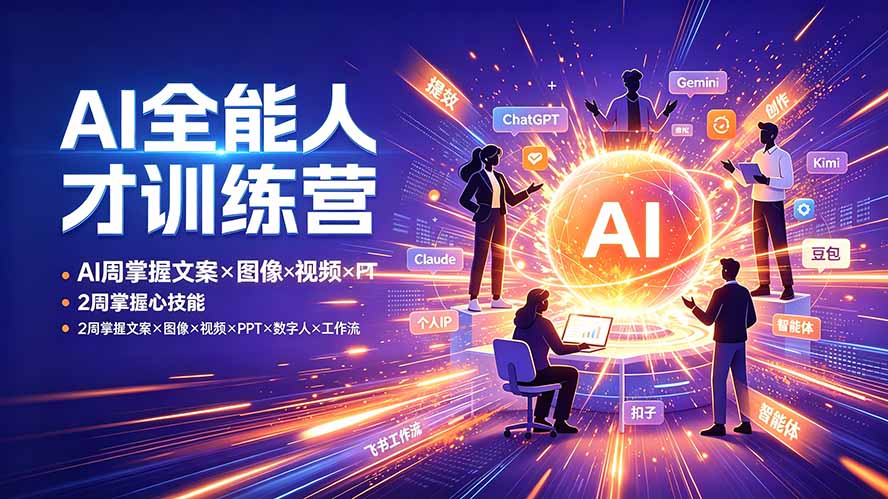 AI全能人才训练营:2周掌握文案×图像×视频×PPT×数字人×工作流,超越80%的人-资源社