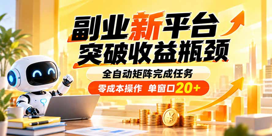 副业新平台,突破收益瓶颈 全自动矩阵完成任务 零成本操作,单窗口20+-资源社
