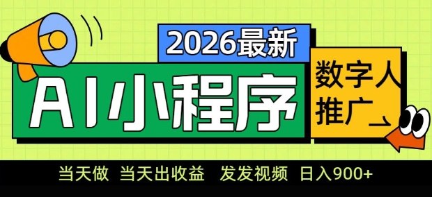 2026最新AI数字人小程序推广项目，当天做当天出收益，发发视频，日入9张【揭秘】-资源社