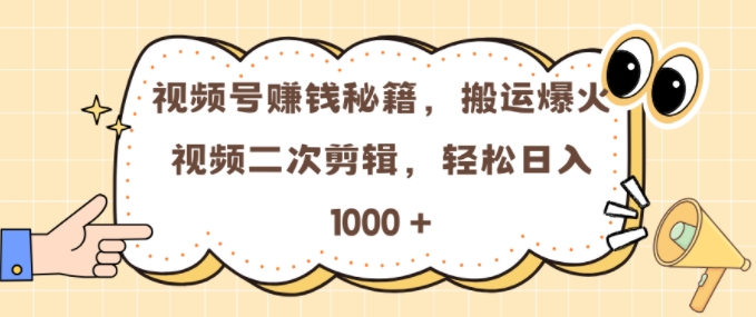 视频号 0门槛，搬运爆火视频进行二次剪辑，轻松实现日入几张【揭秘】-资源社