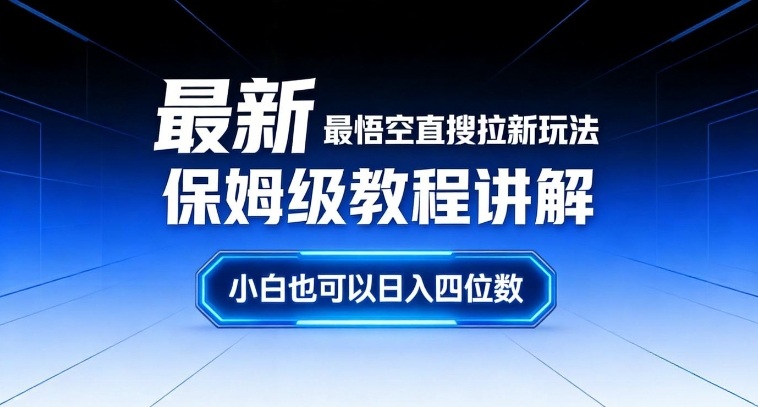 最新最悟空直搜拉新玩法保姆级教程讲解，小白也可以日入四位数-资源社