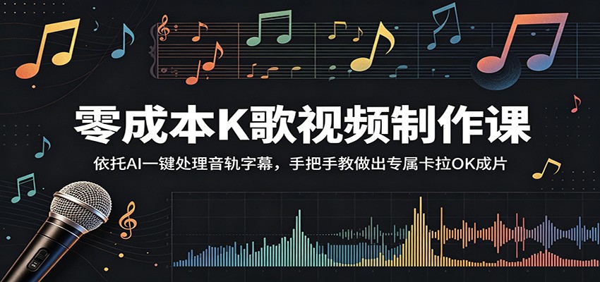 零成本K歌视频制作课：依托AI一键处理音轨字幕，手把手教做出专属卡拉OK成片-资源社