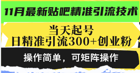 最新贴吧精准引流技术，当天起号，日精准引流300+创业粉，操作简单，可…-资源社