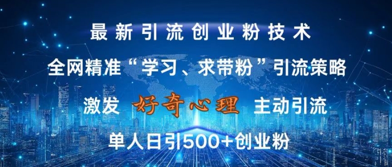 激发好奇心，全网精准‘学习、求带粉’引流技术，无封号风险，单人日引500+创业粉【揭秘】-资源社