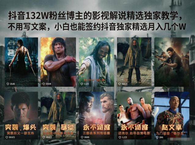 抖音132W粉丝博主的影视解说精选独家教学，不用写文案，小白也能签约抖音独家精选月入几个W-资源社