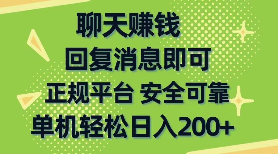 聊天赚钱，无门槛稳定，手机商城正规软件，单机轻松日入200+-资源社