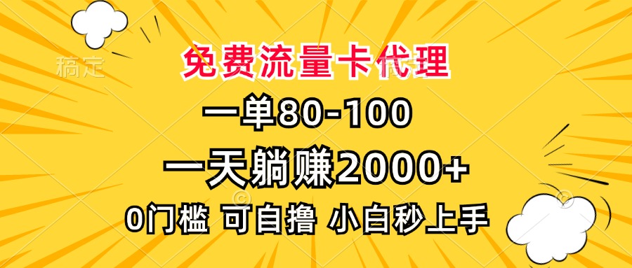 一单80，免费流量卡代理，一天躺赚2000+，0门槛，小白也能轻松上手-资源社